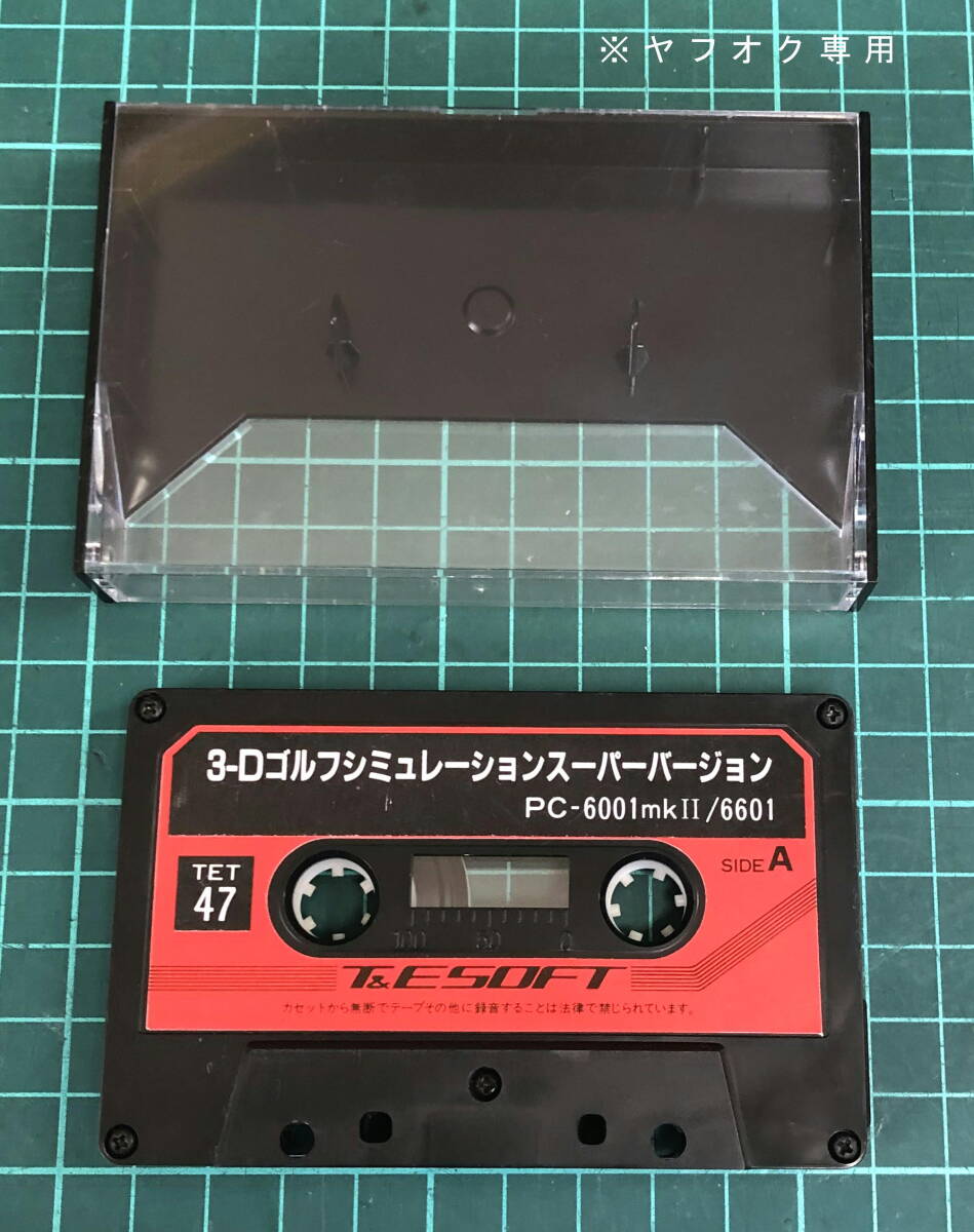NEC PC-6001 mkⅡ 用 ソフト 3-Dゴルフシュミレーションスーパーバージョンのテープ１本とケースのみ 現状ジャンク品の画像1