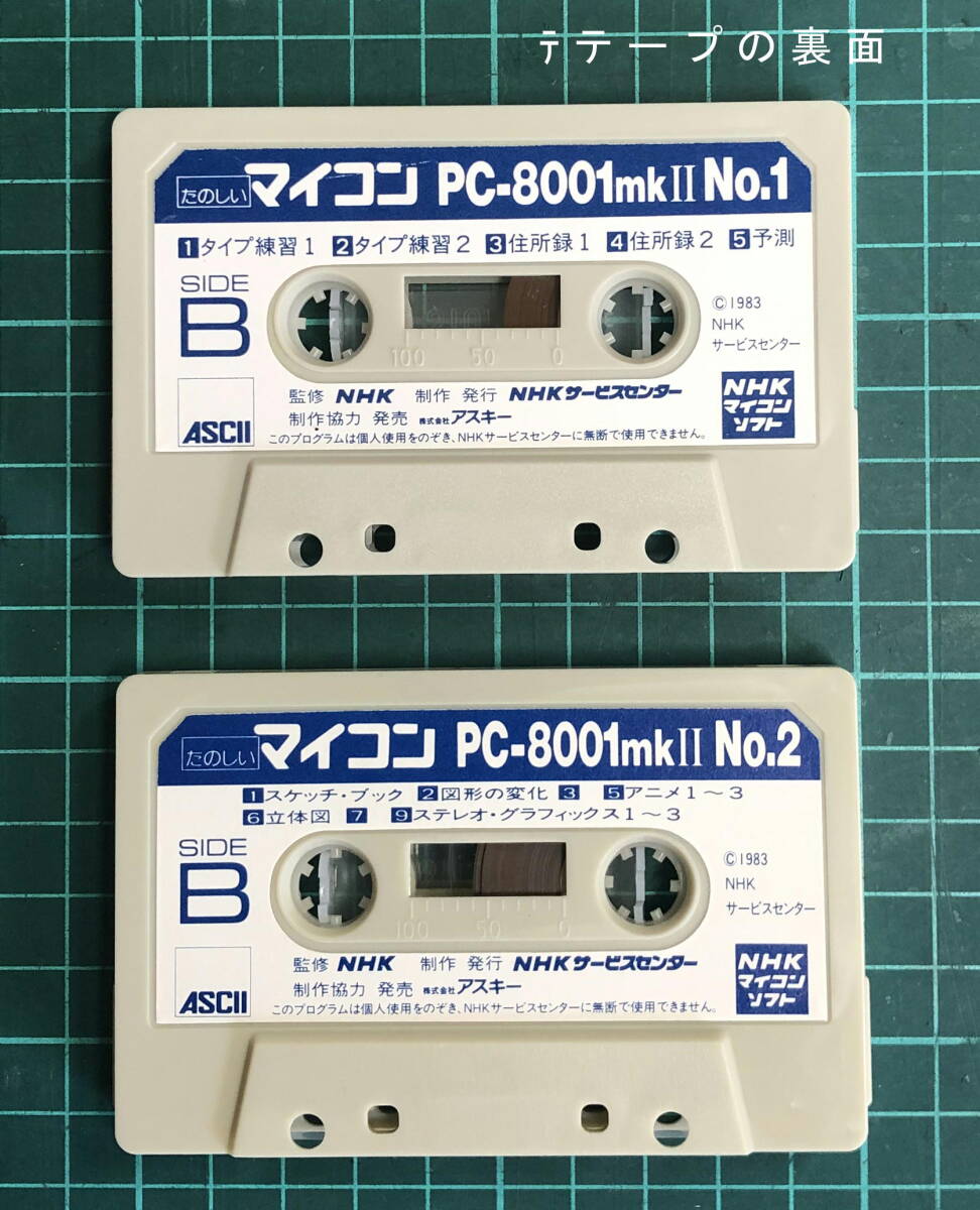 NEC PC-8001 mkⅡ 用 ソフト たのしい マイコンのNo.1とNo.2のカセットテープ合計２本とケースのみ 現状ジャンク品_カセットテープの裏