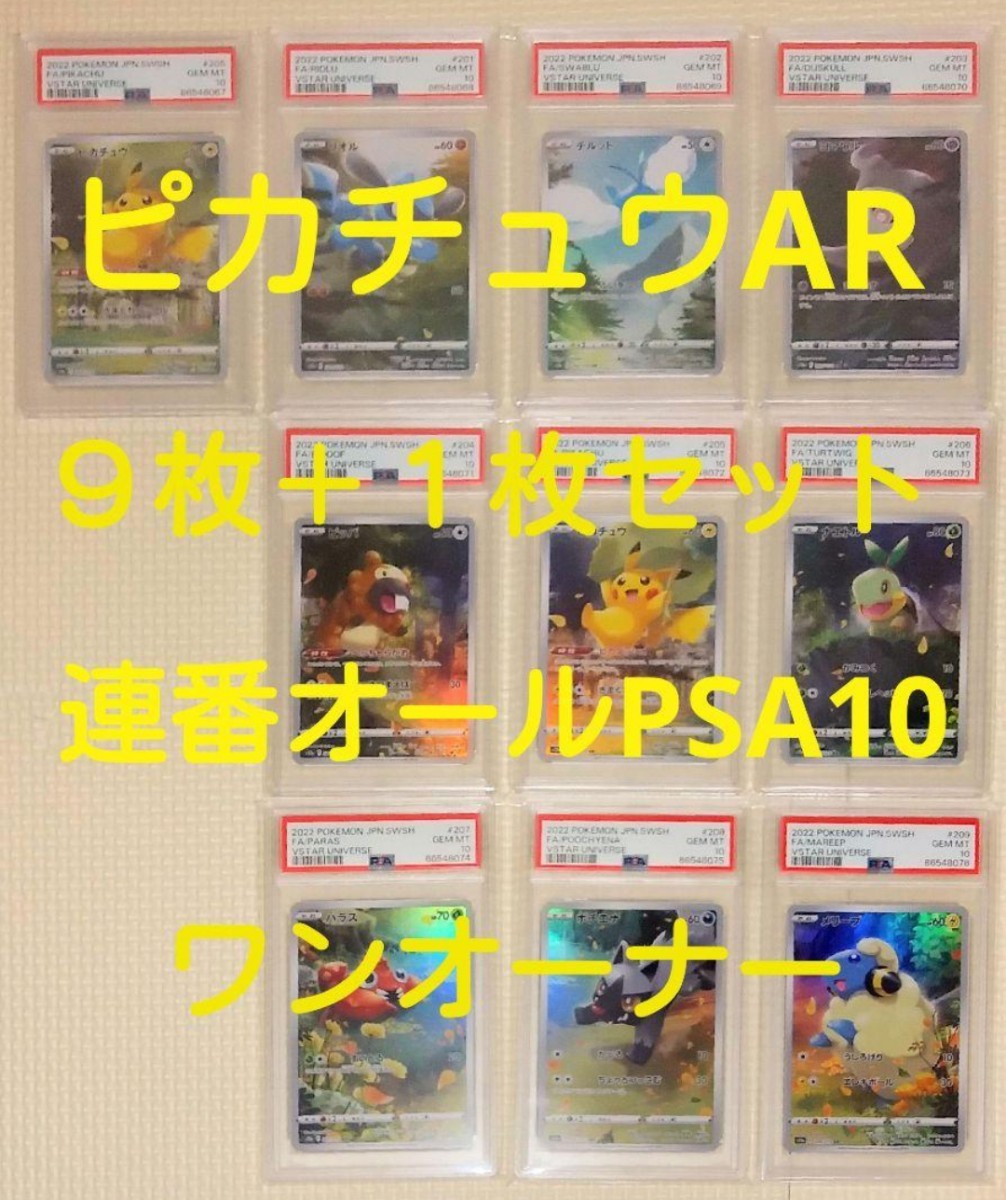 ◆最強！ピカチュウAR 9枚＋1枚　連番オールPSA10セット　VSTARユニバース　ポケモンカード　極希少！◆_画像1