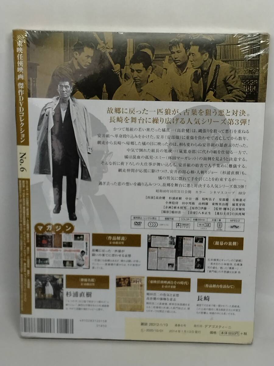 ○06 DeA デアゴスティーニ 隔週刊 東映任侠映画傑作DVDコレクション No.6 網走番外地シリーズ 3 網走番外地 望郷編 _画像2