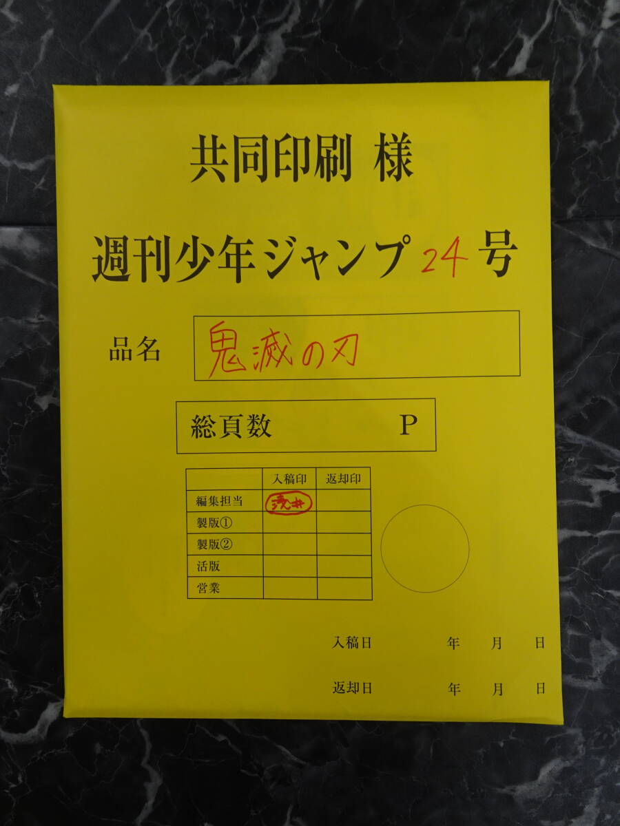 【グッズ】鬼滅の刃 最終話まるごと複製原稿セット (週刊少年ジャンプ2020年24号）の画像1