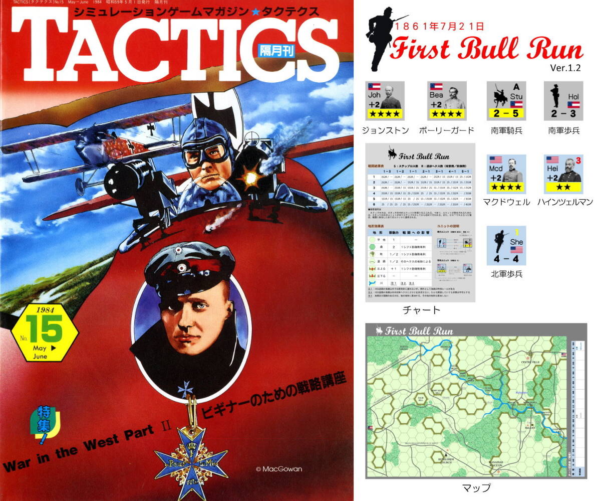 ホビージャパン 隔月刊タクテクス(TACTICS) No.15 付録ゲーム：南北戦争 『ブル・ランの戦い』 Ver.1.2_画像1