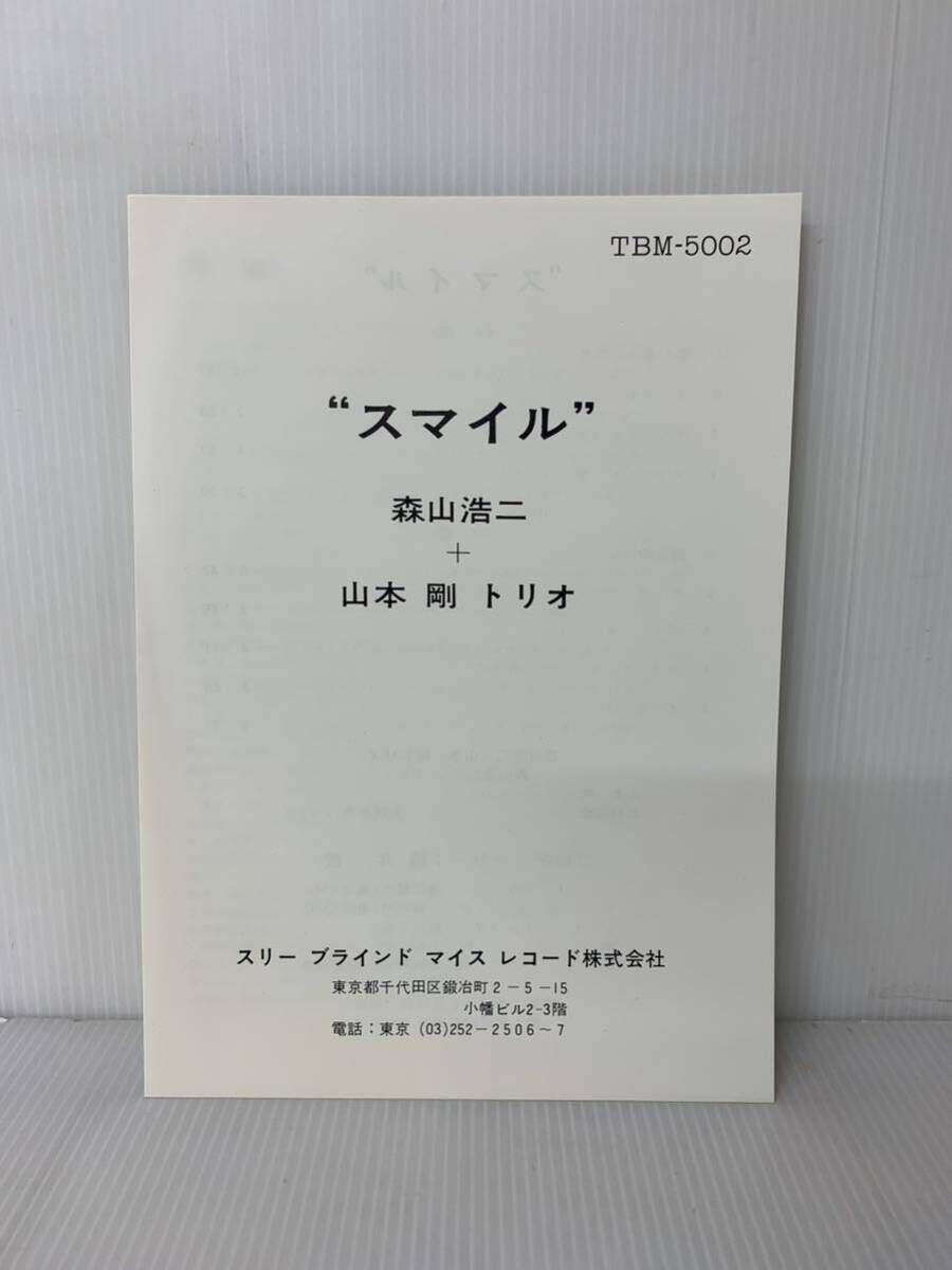 森山浩二 山本剛トリオ スマイル Koji Moriyama Tsuyoshi Yamamoto Smile three blind mice TBM-5002 和ジャズ_画像3