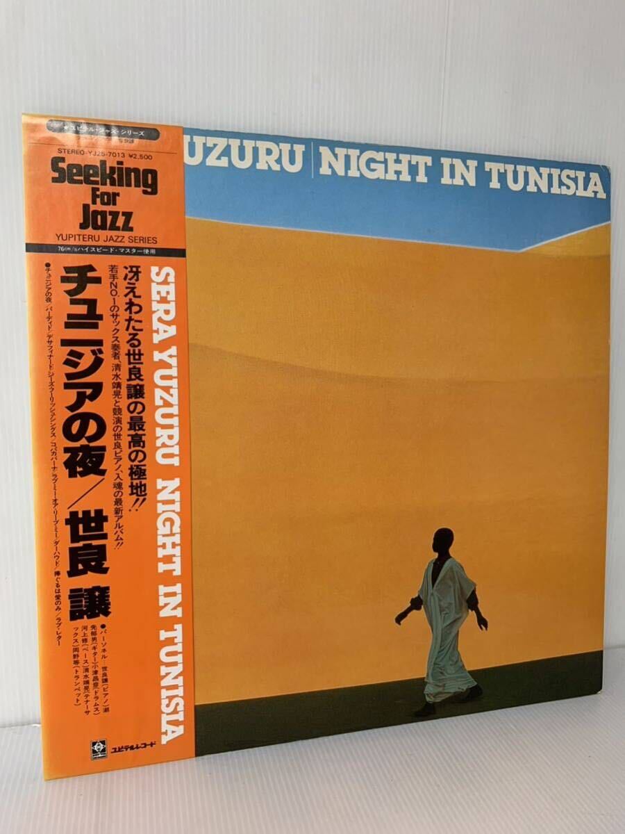 帯付 世良譲 チュニジアの夜 Night In Tunisia Yuzuru Sera YJ25-7013 和ジャズ_画像1