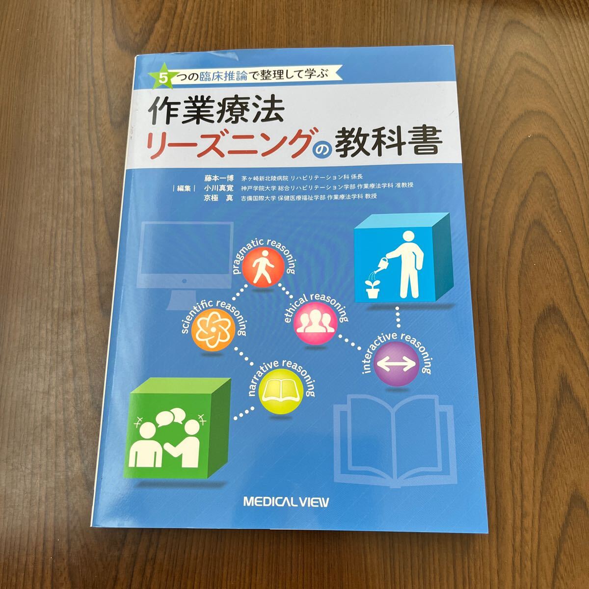 603p0836☆ 5つの臨床推論で整理して学ぶ 作業療法リーズニングの教科書