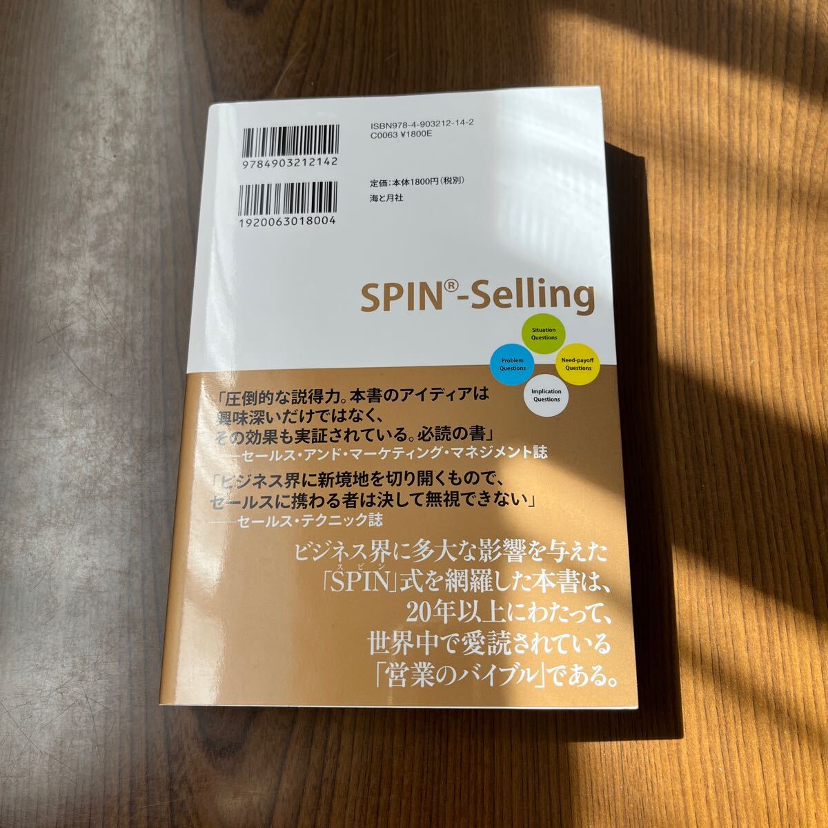 603p0925☆ 大型商談を成約に導く「SPIN」営業術