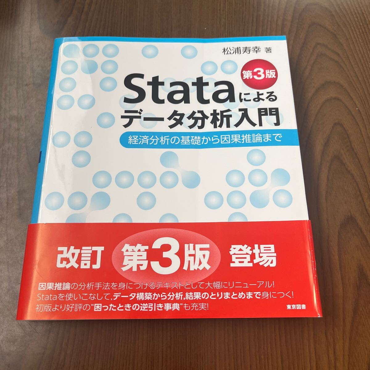 603p1121☆ Stataによるデータ分析入門 第３版 ~経済分析の基礎から因果推論までの画像1