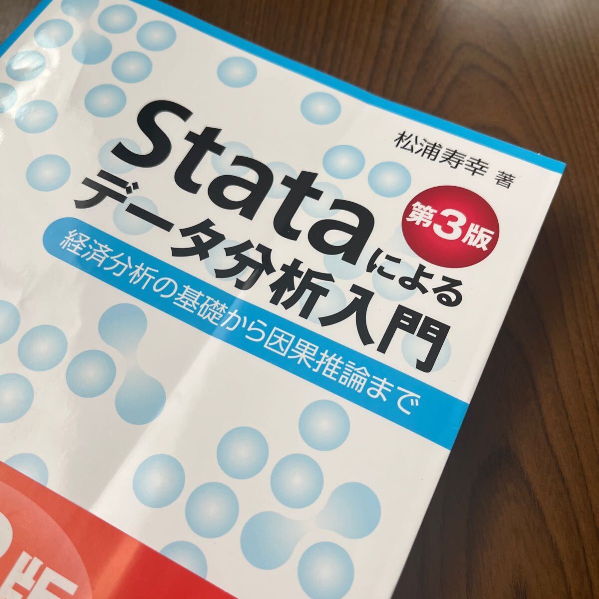 603p1121☆ Stataによるデータ分析入門 第３版 ~経済分析の基礎から因果推論までの画像9