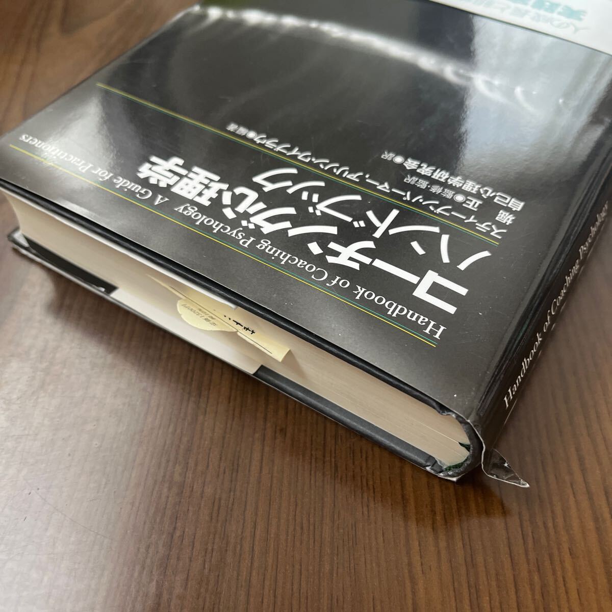 603p1122☆ コーチング心理学ハンドブック - 心理学 603p1122☆ コーチング心理学ハンドブック - 心理学