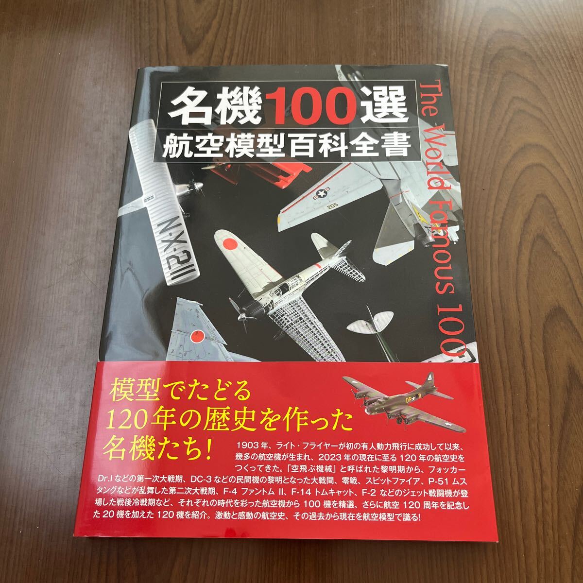603p1321☆ 名機100選 航空模型百科全書_画像1