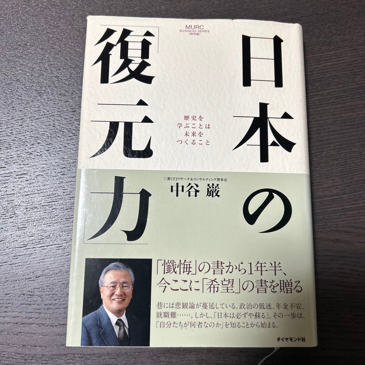 日本の「復元力」　歴史を学ぶことは未来をつくること （ＭＵＲＣ　ＢＵＳＩＮＥＳＳ　ＳＥＲＩＥＳ〈特別版〉） 中谷巌／著