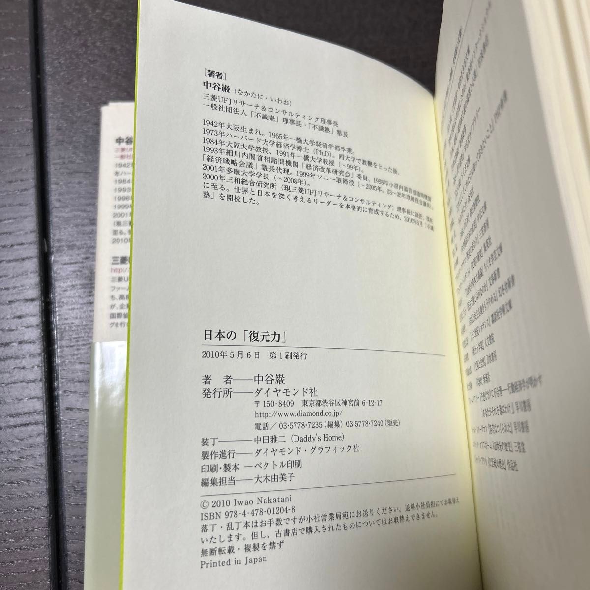 日本の「復元力」　歴史を学ぶことは未来をつくること （ＭＵＲＣ　ＢＵＳＩＮＥＳＳ　ＳＥＲＩＥＳ〈特別版〉） 中谷巌／著