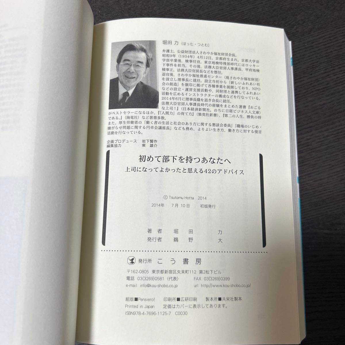 初めて部下を持つあなたへ　上司になってよかったと思える４２のアドバイス 堀田力／著