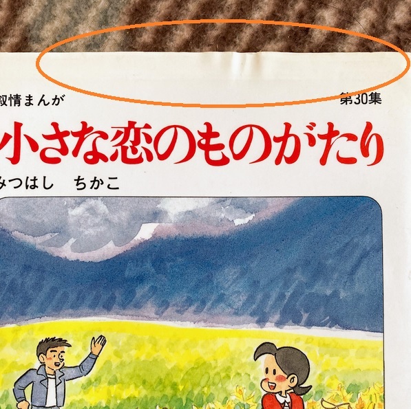 小さな恋のものがたり1-46巻[最新刊まで]みつはしちかこ★送料無料★全巻セット