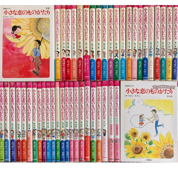 小さな恋のものがたり1-46巻[最新刊まで]みつはしちかこ★送料無料★全巻セット