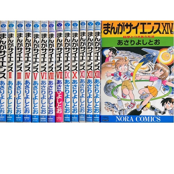 まんがサイエンス1-14巻[最新巻まで]あさりよしとお★送料無料★全巻セット_画像1