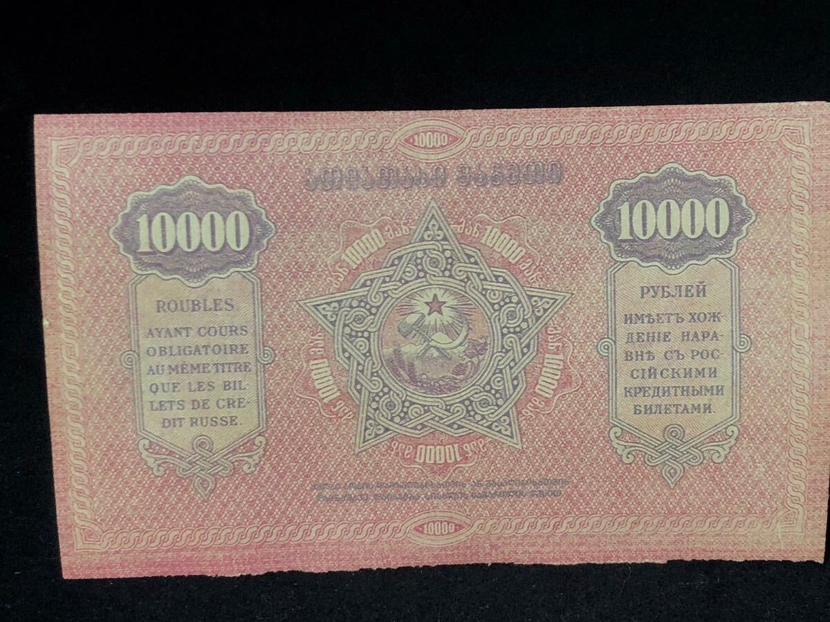 外国紙幣 古錢 ヨーロッパ 錢幣 蘇連 1萬ルーブル_画像1