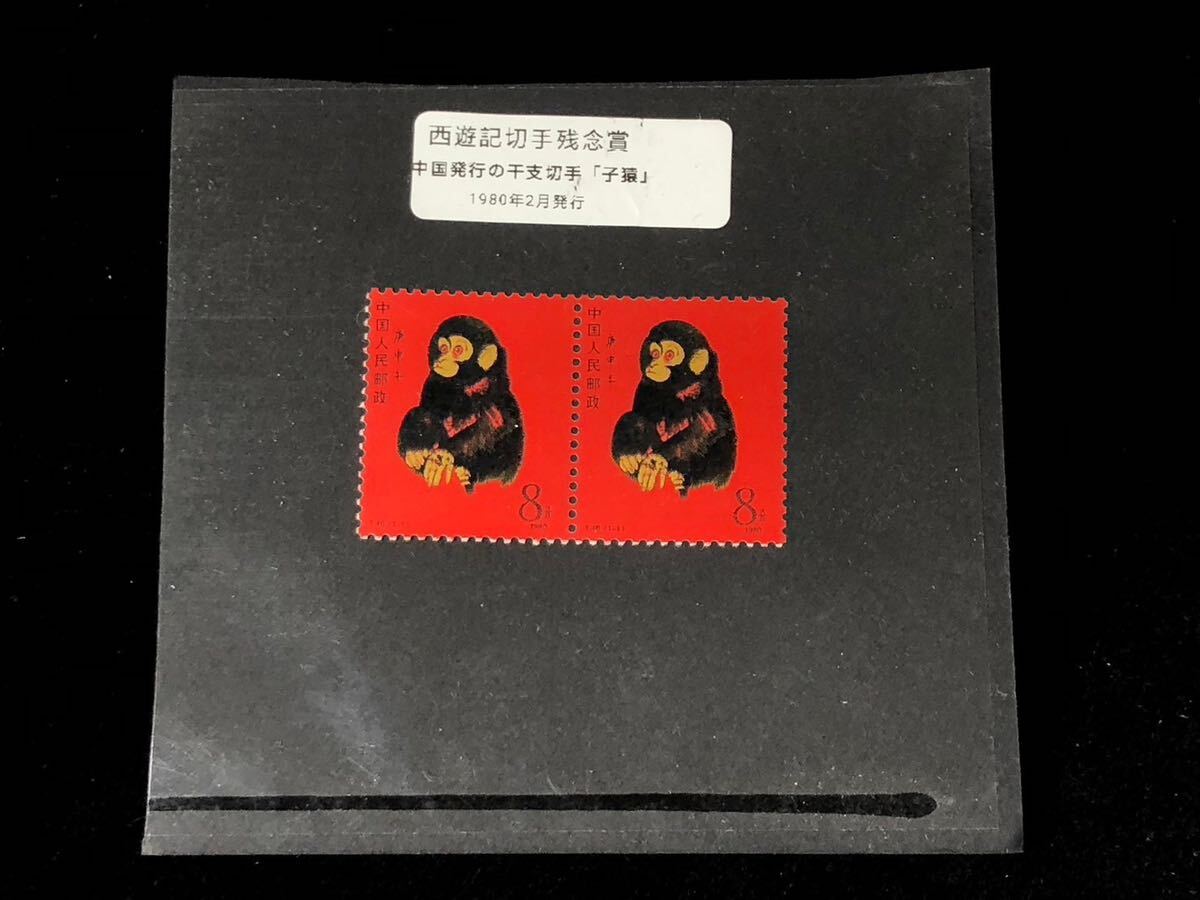 中国切手 年賀切手 赤猿 干支 サル切手 T46 8分 2方連(アジア)｜売買 