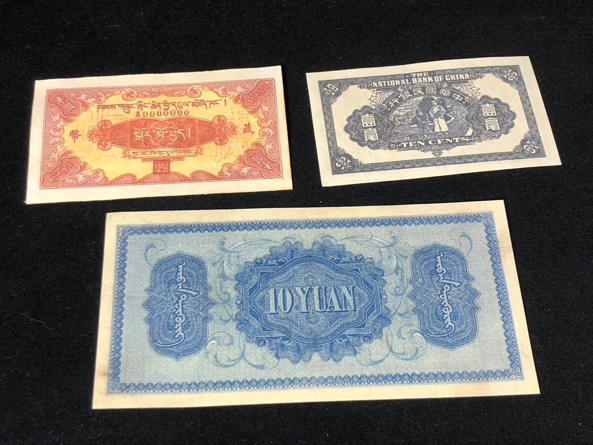 中国古銭 紙幣 3枚 蒙疆銀行 中華民国 古錢 孫文 参考品の画像7