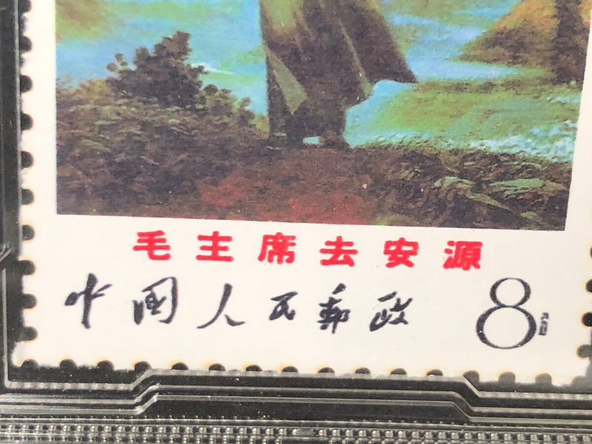 中国切手 1968 文12 8分_画像5