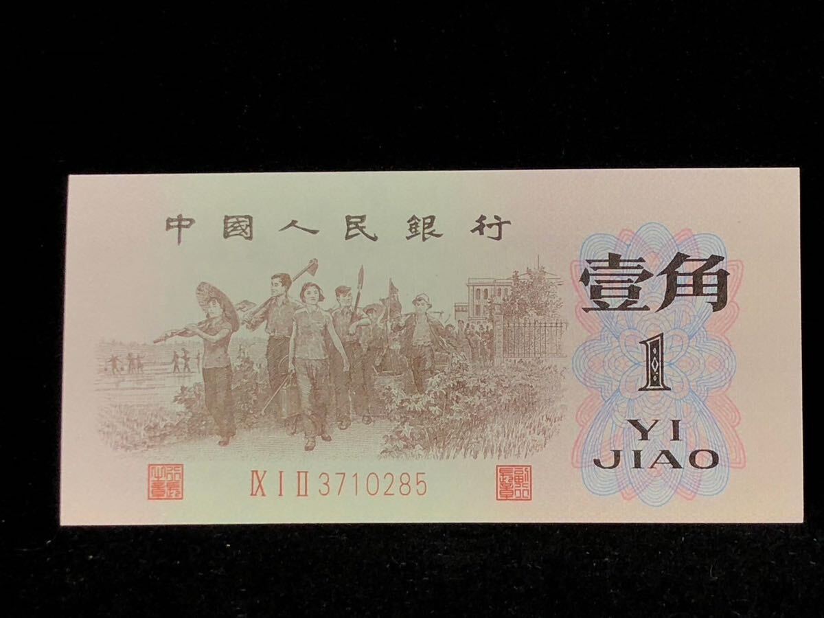 中国古銭 紙幣 中国人民銀行古錢 星透かし紙幣 1962 背緑 壹角_画像1