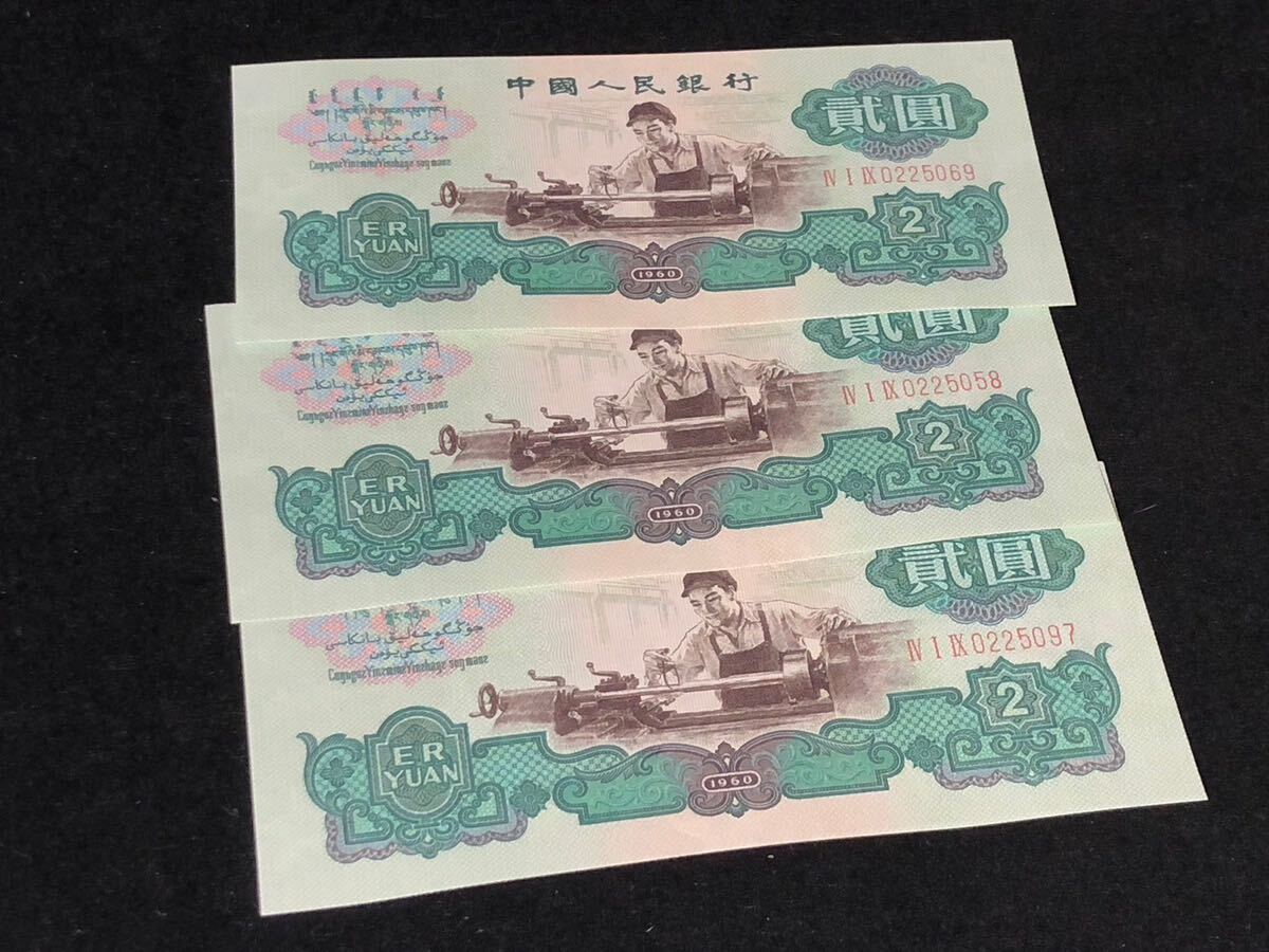 中国紙幣 1960 貳圓 弐圓車工 3枚 旧紙幣 中国人民銀行 透かし有り貴重 コレクション_画像2