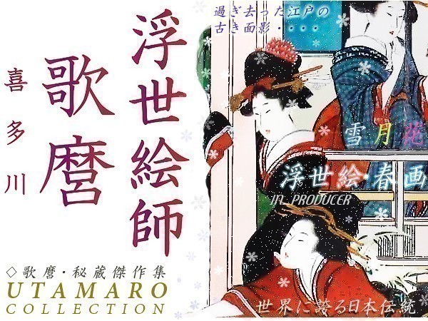 喜多川歌麿 美人画 - 江戸浮世絵/春画 秘蔵傑作 jpg画像 【送料 喜多川歌麿 美人画 - 江戸浮世絵/春画 秘蔵傑作 jpg画像 【送料
