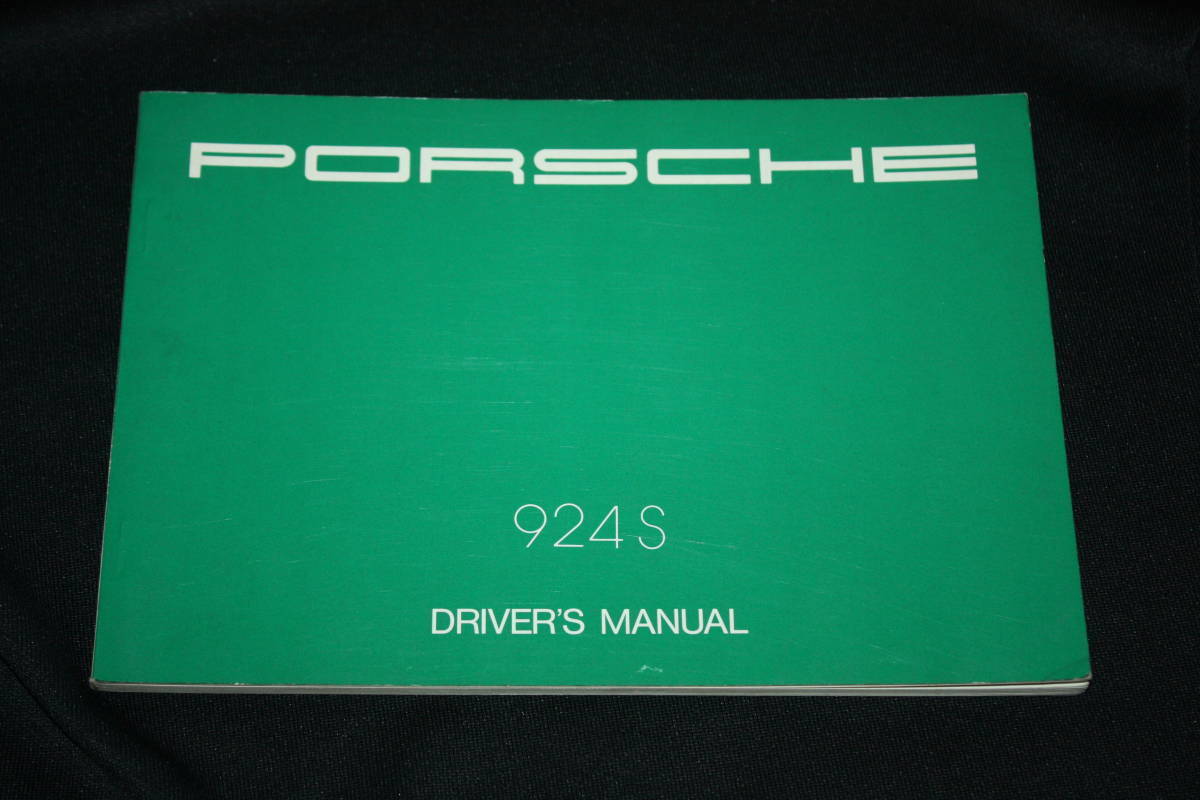★1988年モデル ポルシェ924S 取扱説明書 (日本語版ドライバーズマニュアル) Porsche924S 2.5リッター版 ミツワ自動車発行の画像1