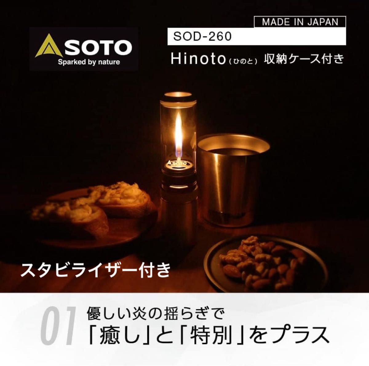 hinoto ヒノト　soto 日本製 キャンドル 風 ガスランタン　ひのと　スタビライザー付き！