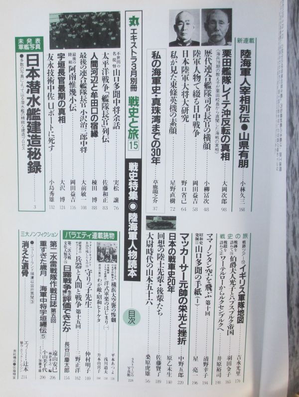 「丸」エキストラ 「戦史と旅」 15 「陸海軍人物読本」 潮書房_画像2