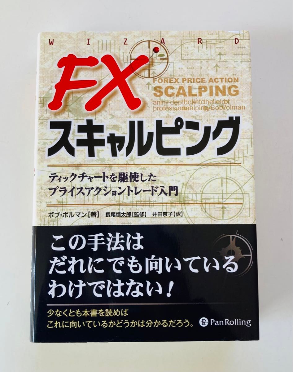 ＦＸスキャルピング　ティックチャートを駆使したプライスアクショントレード入門 