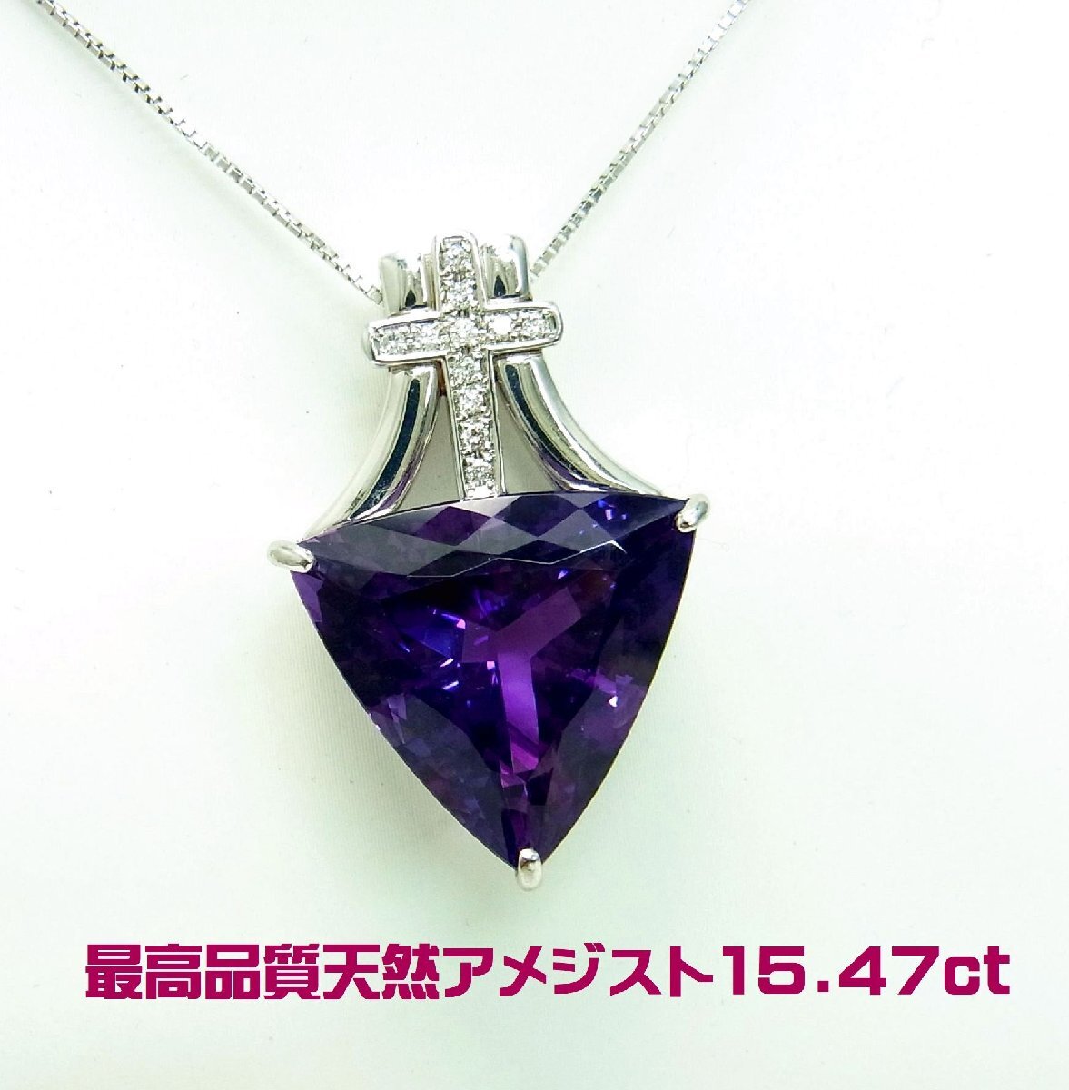 最高品質天然アメジスト トライアングルカット 15.47ct 18金ホワイトペンダントネックレス 動画あり 送料込み_画像1