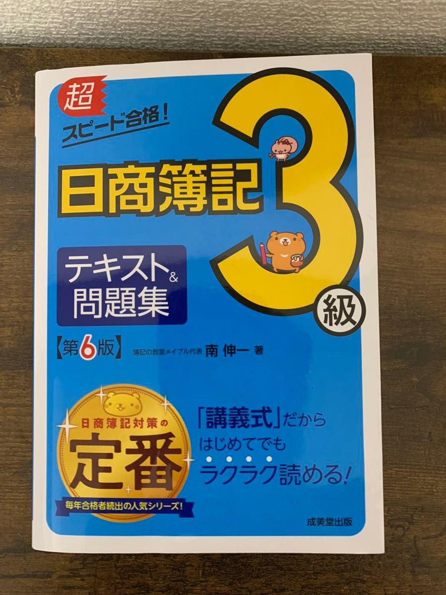 超スピード合格！日商簿記３級テキスト＆問題集 （超スピード合格！） （第６版） 南伸一／著