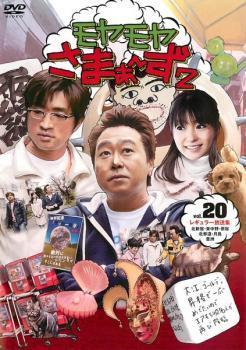 モヤモヤさまぁ～ず2 Vol.20 レンタル落ち 中古 DVD テレビドラマ_画像1