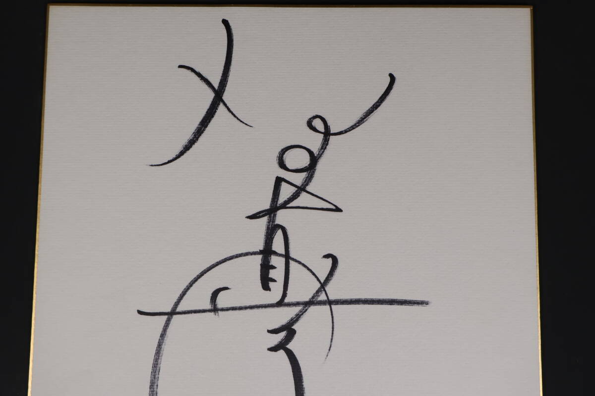 [ мир ](8662) автограф автограф карточка для автографов, стихов, пожеланий подлинный произведение Ishino Mako автограф автограф автограф актер известный человек певец . super женщина super 