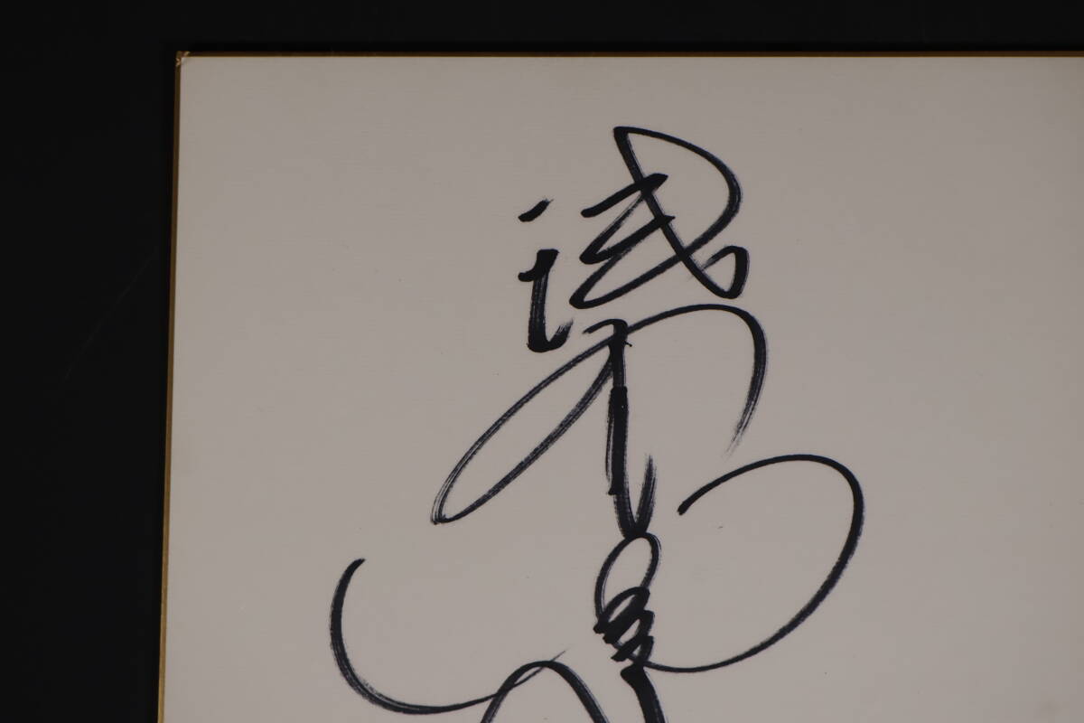 【和】(8763) 肉筆 サイン色紙 真作 浅野ゆう子サイン 直筆サイン 芸能人 著名人 歌手 俳優 女優の画像2