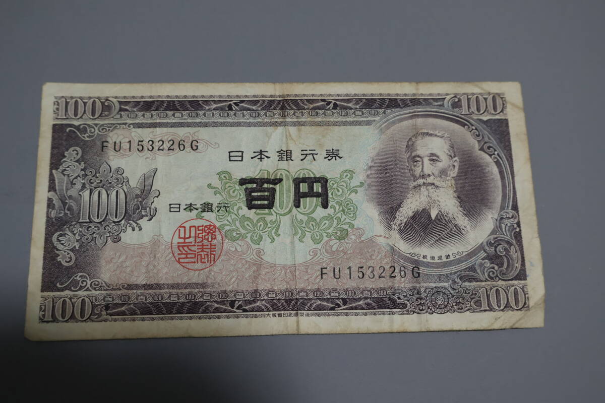 【和】(57)　コレクター放出品　希少　旧紙幣　日本銀行券　中国朝鮮古紙幣エラー　他にも沢山出品中