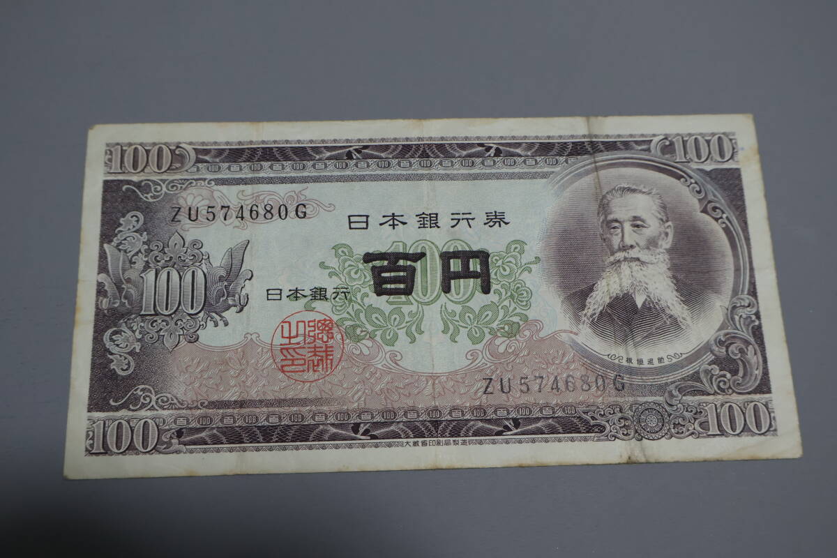 【和】(58)　コレクター放出品　希少　旧紙幣　日本銀行券　中国朝鮮古紙幣エラー　他にも沢山出品中