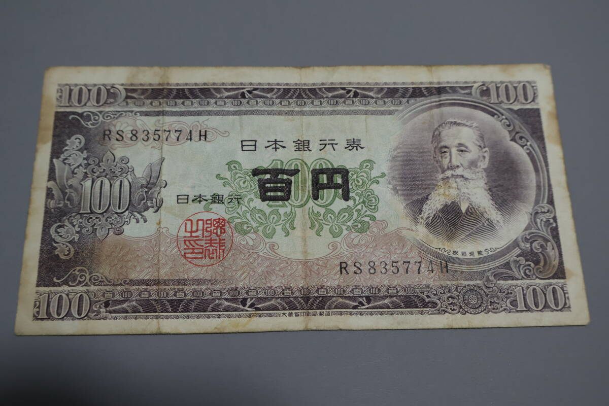 【和】(59)　コレクター放出品　希少　旧紙幣　日本銀行券　中国朝鮮古紙幣エラー　他にも沢山出品中