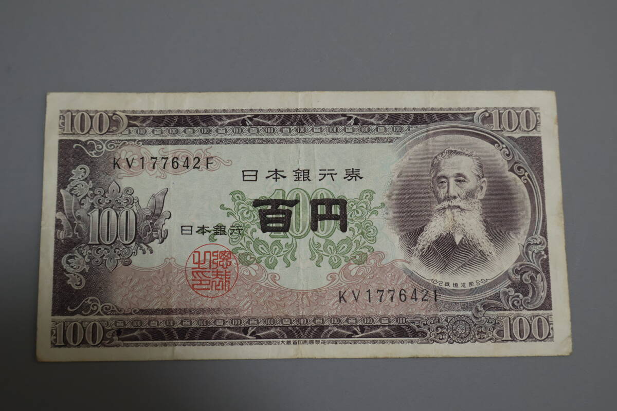 【和】(99)　コレクター放出品　希少　旧紙幣　日本銀行券　中国朝鮮古紙幣エラー　他にも沢山出品中_画像1