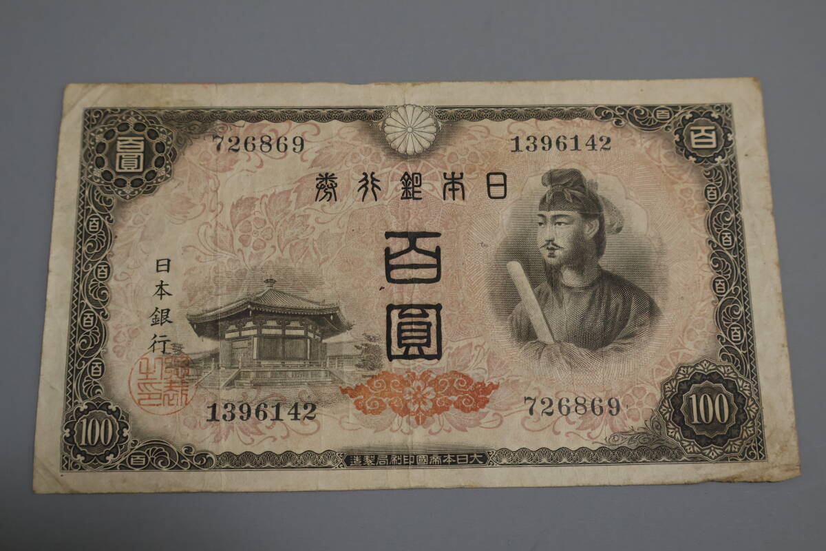 【和】(103)　コレクター放出品　希少　旧紙幣　日本銀行券　中国朝鮮古紙幣エラー　他にも沢山出品中_画像1