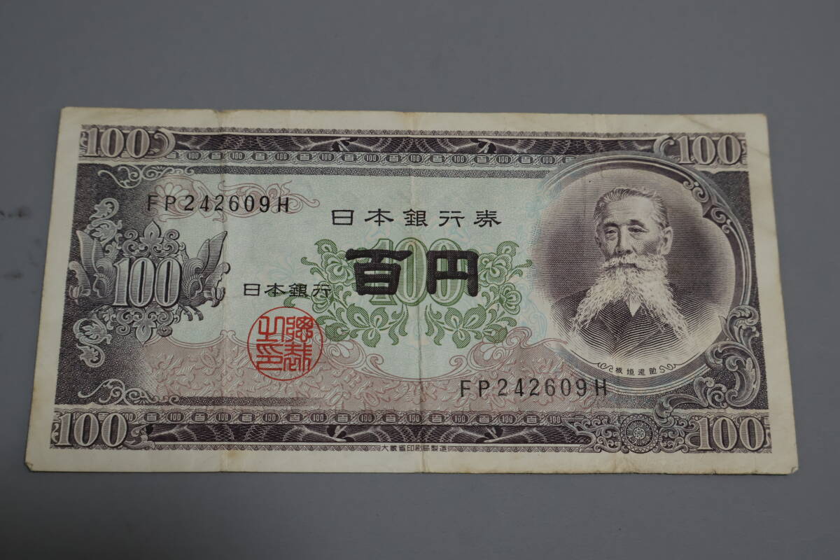 【和】(115)　コレクター放出品　希少　旧紙幣　日本銀行券　中国朝鮮古紙幣エラー　他にも沢山出品中_画像1