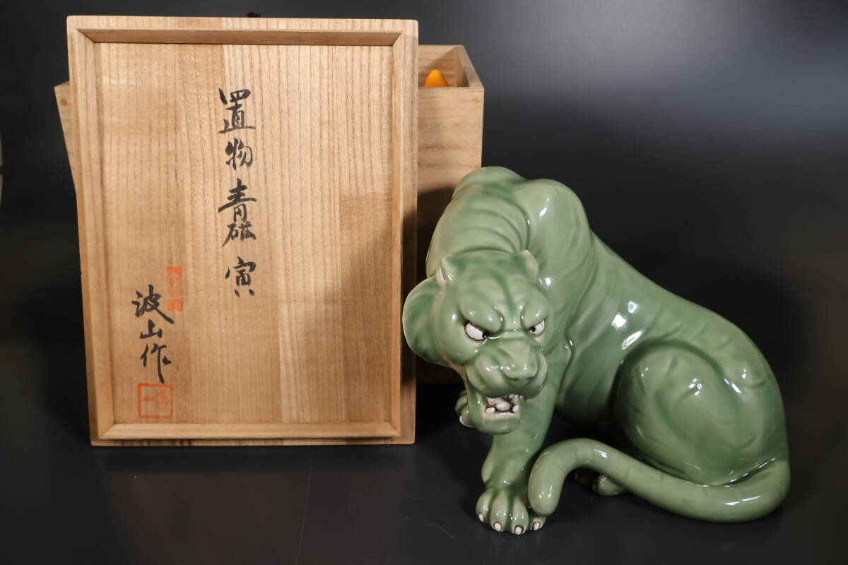 【和】(8993)　作家物　板谷波山　青磁虎置物　共箱有　波山在銘　美術品収集家放出品
