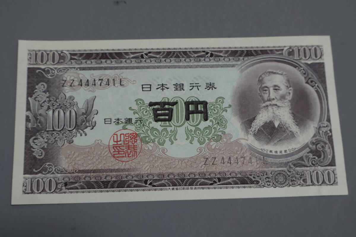 【和】(163)　コレクター放出品　希少　旧紙幣　日本銀行券　中国朝鮮古紙幣エラー　他にも沢山出品中_画像1