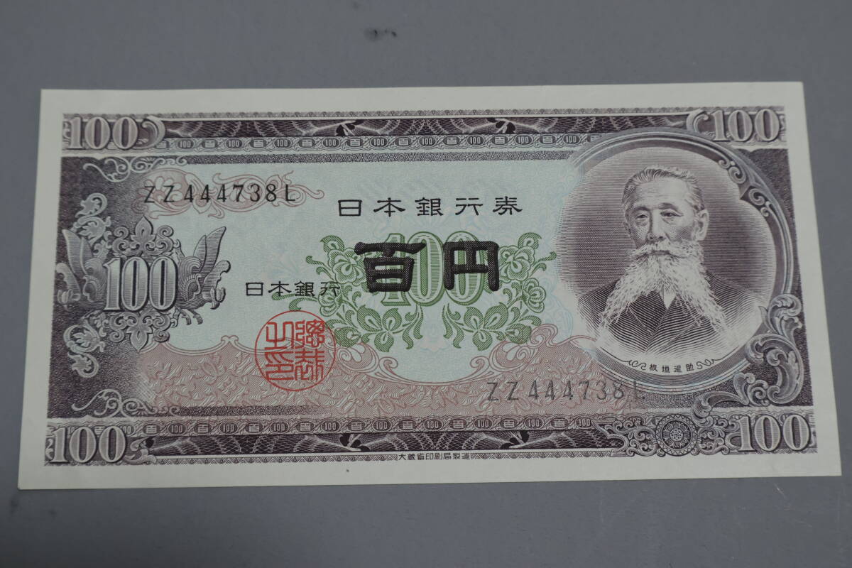 【和】(166)　コレクター放出品　希少　旧紙幣　日本銀行券　中国朝鮮古紙幣エラー　他にも沢山出品中_画像1
