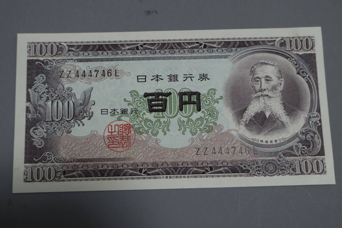 【和】(170)　コレクター放出品　希少　旧紙幣　日本銀行券　中国朝鮮古紙幣エラー　他にも沢山出品中_画像1