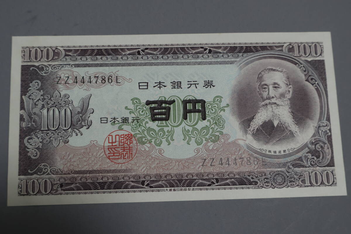 【和】(176)　コレクター放出品　希少　旧紙幣　日本銀行券　中国朝鮮古紙幣エラー　他にも沢山出品中_画像1
