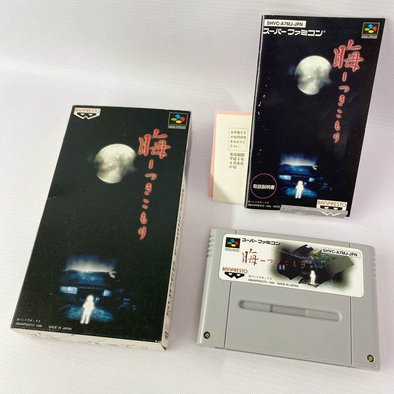週間売れ筋 《レトロ》晦 SFC/スーパーファミコン/店頭/他モール併売《ゲーム・山城店》S612 ハガキ付 -つきこもり- アドベンチャー