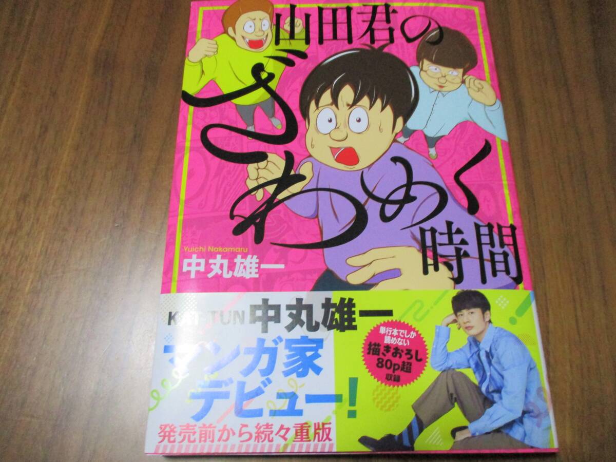 激安特価599円 KAT-TUN 中丸雄一 先生 山田君のざわめく時間 帯コメントは 中山秀征 漫画家 東村アキコ_画像1