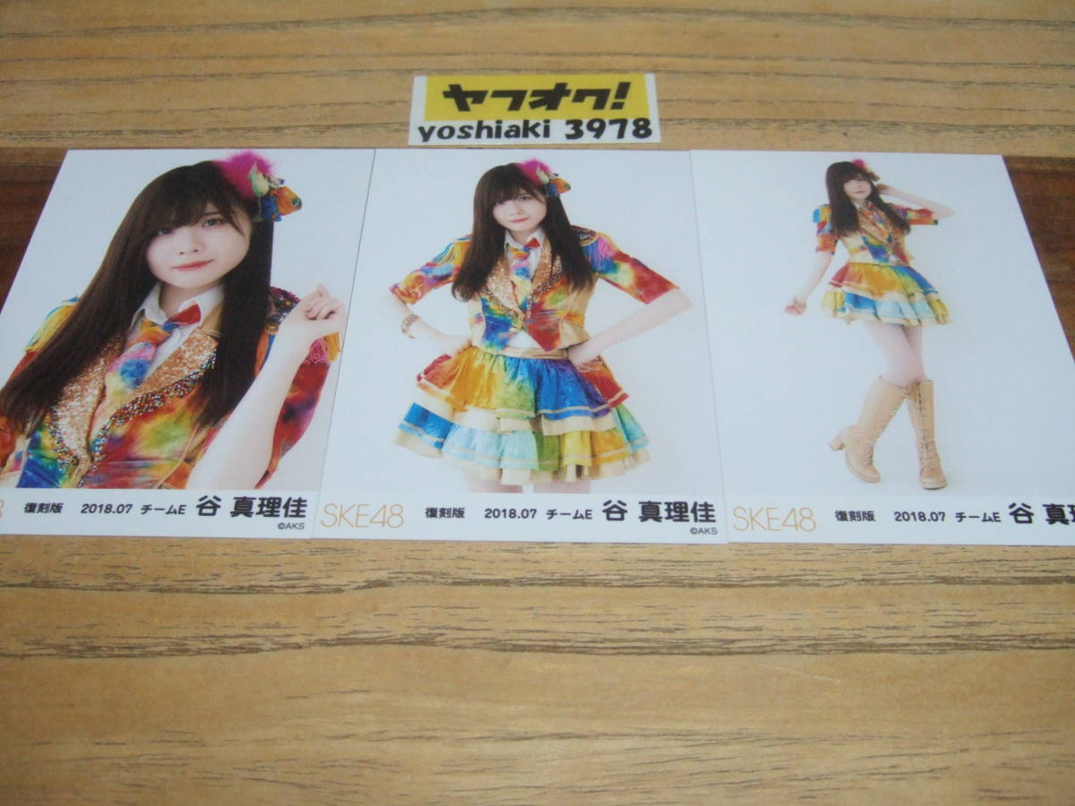 谷真理佳 SKE48 復刻 生写真 2018.07 3枚コンプ 2019 福袋 当選品 抽プレ AKB48 NMB48 HKT48 NGT48 STU48_画像1